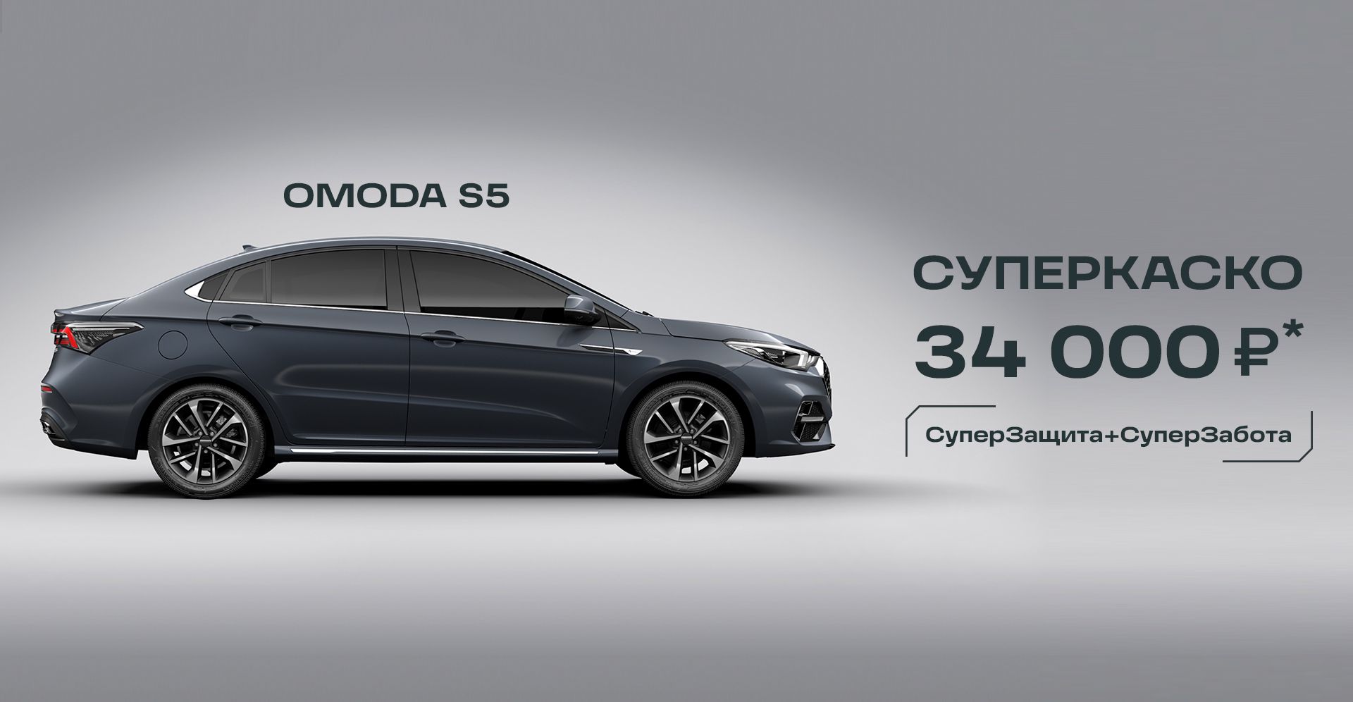 OMODA S5 - купить у официального дилера в СПб Автостиль